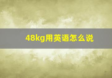 48kg用英语怎么说