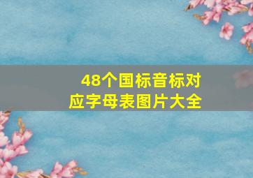 48个国标音标对应字母表图片大全