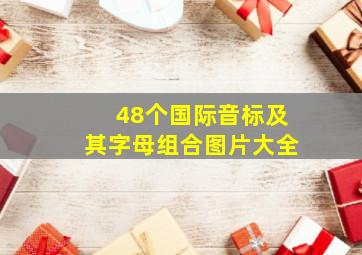 48个国际音标及其字母组合图片大全