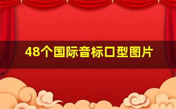 48个国际音标口型图片