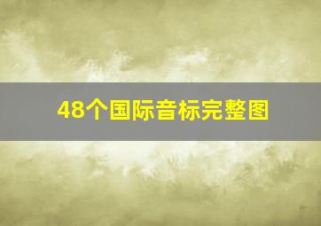 48个国际音标完整图