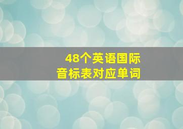 48个英语国际音标表对应单词