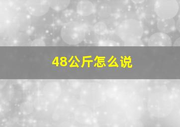 48公斤怎么说