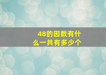 48的因数有什么一共有多少个