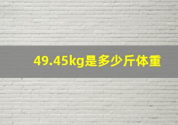 49.45kg是多少斤体重