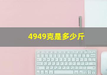 4949克是多少斤