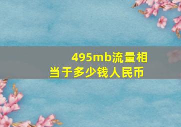 495mb流量相当于多少钱人民币