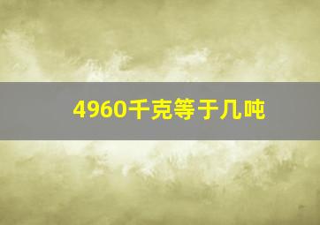 4960千克等于几吨