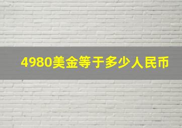 4980美金等于多少人民币