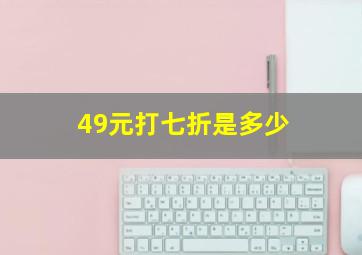 49元打七折是多少