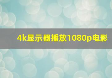 4k显示器播放1080p电影