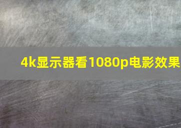 4k显示器看1080p电影效果