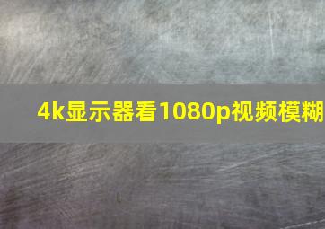 4k显示器看1080p视频模糊