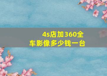 4s店加360全车影像多少钱一台