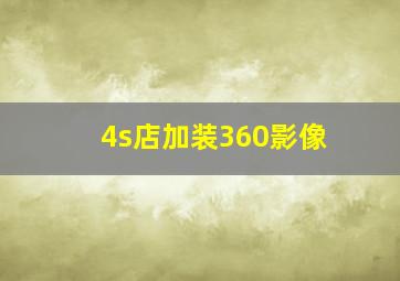 4s店加装360影像