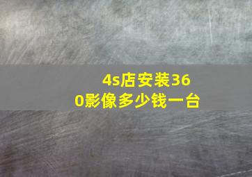 4s店安装360影像多少钱一台