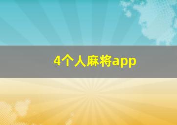 4个人麻将app