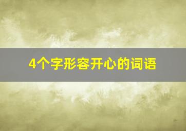 4个字形容开心的词语