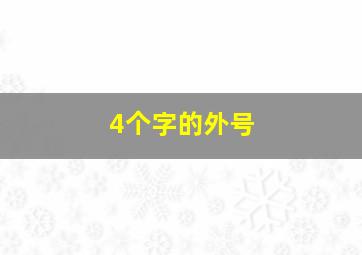 4个字的外号