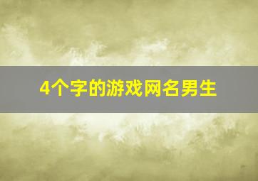 4个字的游戏网名男生