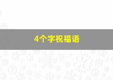 4个字祝福语