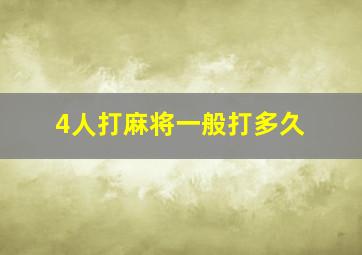 4人打麻将一般打多久