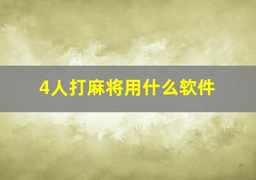 4人打麻将用什么软件