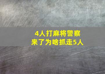 4人打麻将警察来了为啥抓走5人