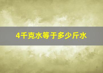 4千克水等于多少斤水