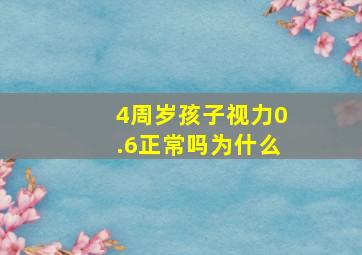 4周岁孩子视力0.6正常吗为什么