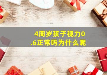 4周岁孩子视力0.6正常吗为什么呢