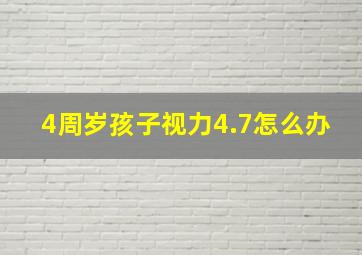 4周岁孩子视力4.7怎么办