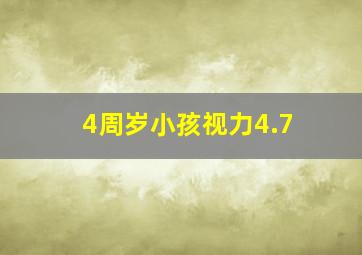 4周岁小孩视力4.7