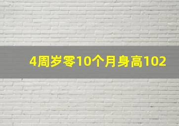 4周岁零10个月身高102