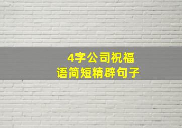 4字公司祝福语简短精辟句子