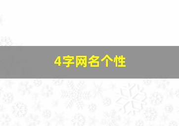 4字网名个性