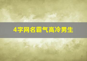 4字网名霸气高冷男生