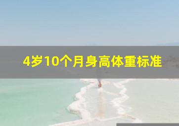 4岁10个月身高体重标准