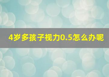 4岁多孩子视力0.5怎么办呢