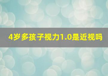 4岁多孩子视力1.0是近视吗