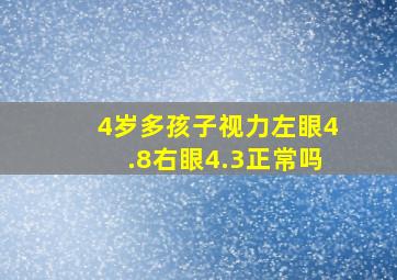 4岁多孩子视力左眼4.8右眼4.3正常吗