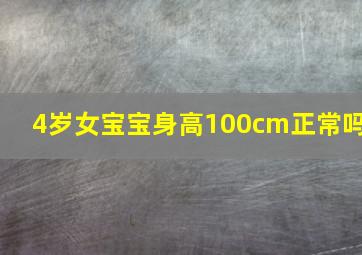 4岁女宝宝身高100cm正常吗