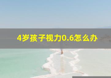 4岁孩子视力0.6怎么办