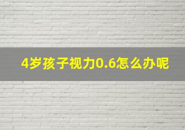 4岁孩子视力0.6怎么办呢