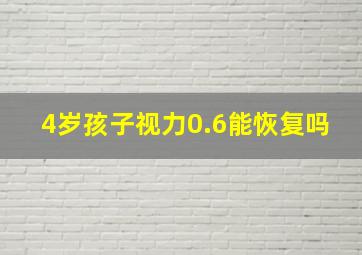 4岁孩子视力0.6能恢复吗