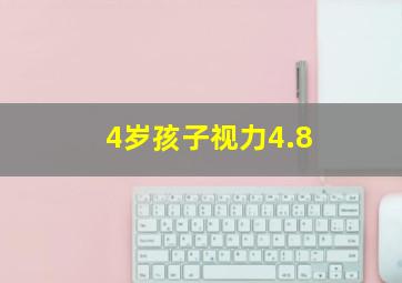 4岁孩子视力4.8