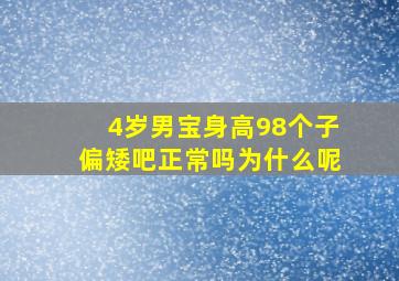 4岁男宝身高98个子偏矮吧正常吗为什么呢