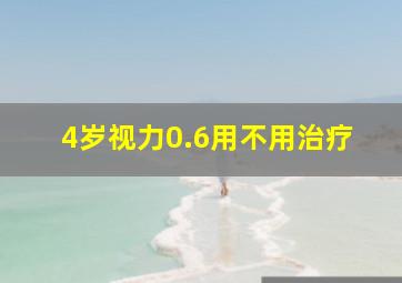 4岁视力0.6用不用治疗