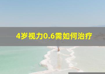 4岁视力0.6需如何治疗