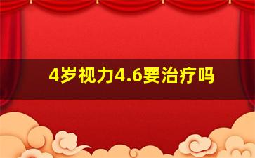 4岁视力4.6要治疗吗